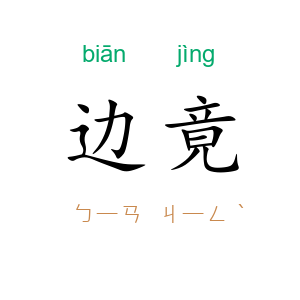 边竟
