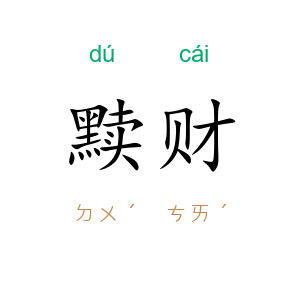 黩财