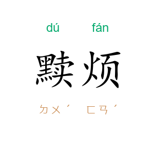 黩烦