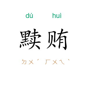 黩贿