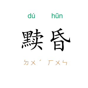 黩昏