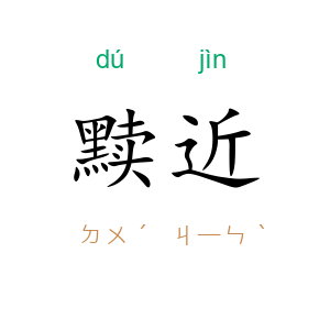 黩近