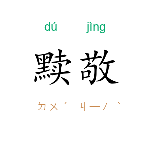 黩敬