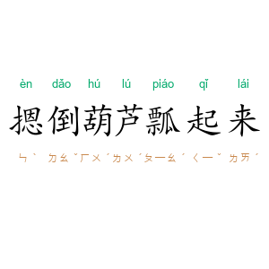 摁倒葫芦瓢起来