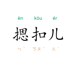 摁扣儿