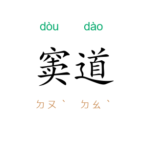 窦道