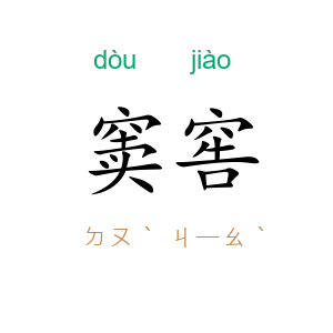 窦窖