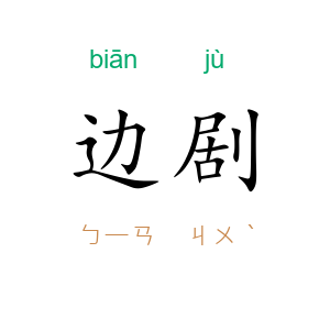 边剧