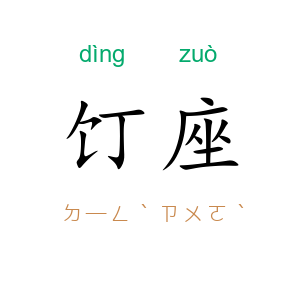 饤座