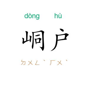 峒户