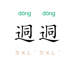 迵迵