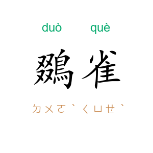 鵽雀