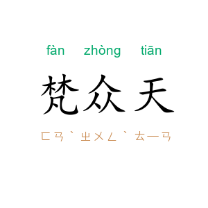 梵众天