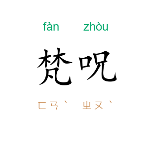 梵呪