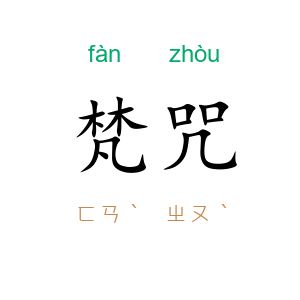 梵咒
