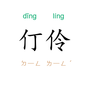 仃伶