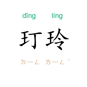玎玲