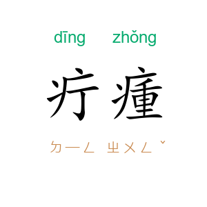 疔瘇