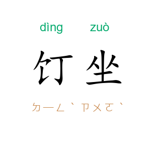 饤坐