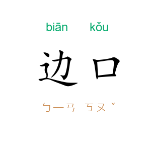 边口