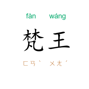 梵王