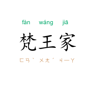 梵王家