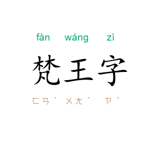 梵王字