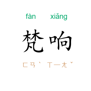 梵响
