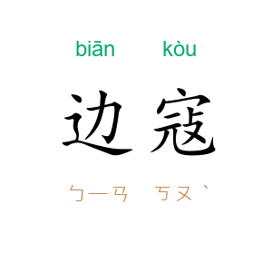 边寇