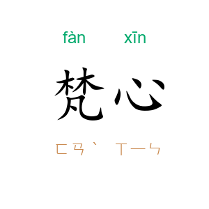 梵心