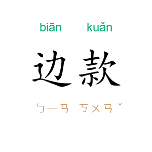 边款