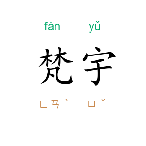 梵宇