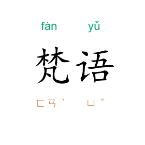 梵语