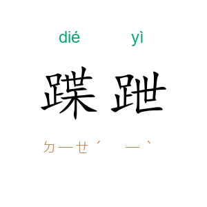 蹀跇
