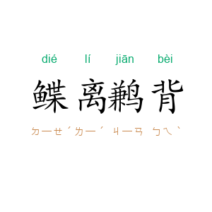 鲽离鹣背