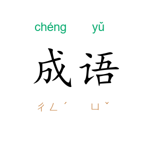 成语