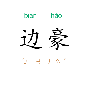 边豪