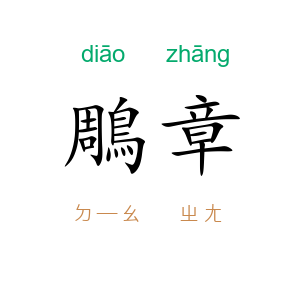 鵰章