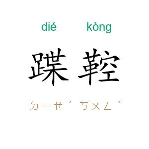蹀鞚