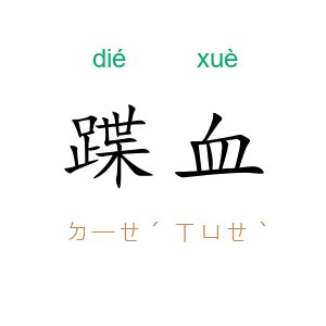 蹀血