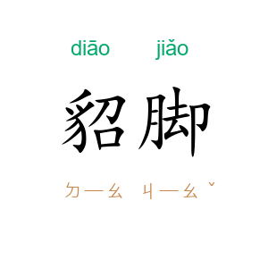 貂脚