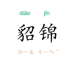 貂锦