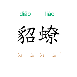 貂蟟