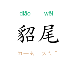 貂尾