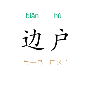 边户