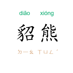 貂熊
