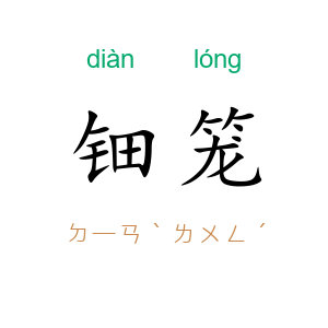 钿笼