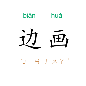 边画