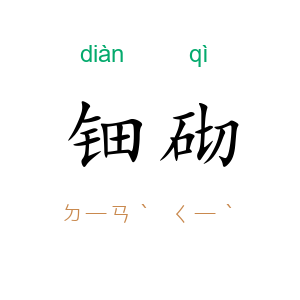 钿砌