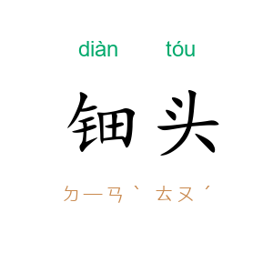 钿头